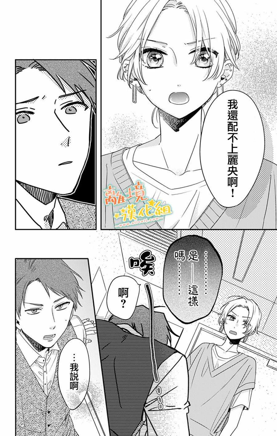 《超绝可爱男生等我回家》漫画 016集