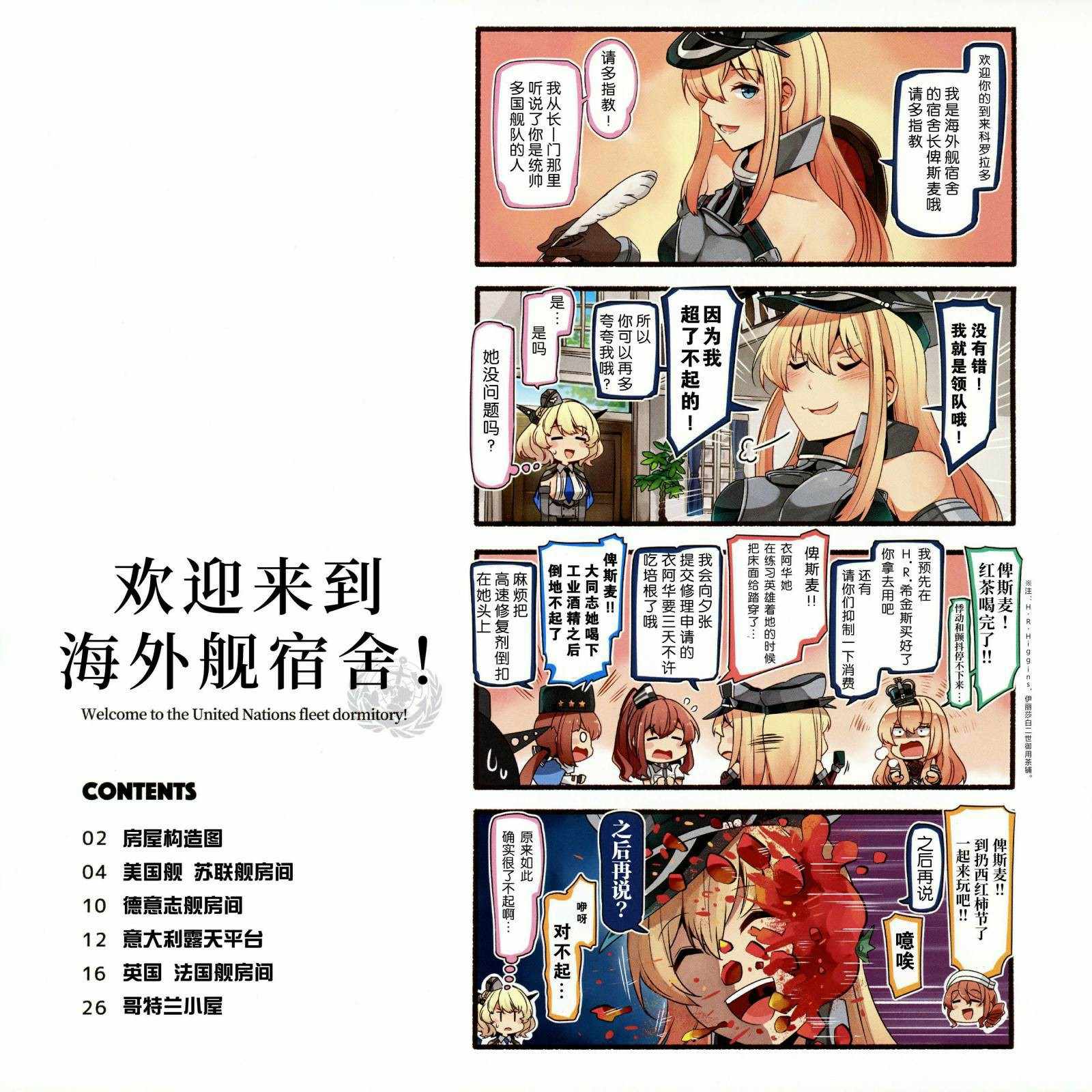 《欢迎来到海外舰宿舍！》漫画 海外舰宿舍 001集