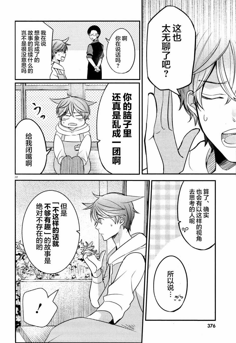 《告诉我吧！BL调酒小哥！》漫画 BL调酒小哥 002集