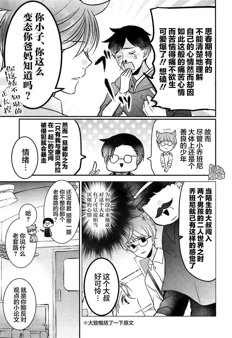 《告诉我吧！BL调酒小哥！》漫画 BL调酒小哥 003集