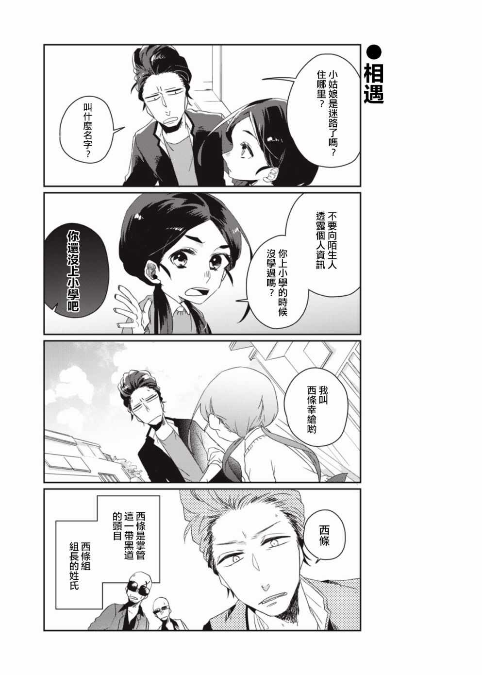 《和黑道大佬的孙女成为朋友了》漫画 黑道大佬的孙女 001集