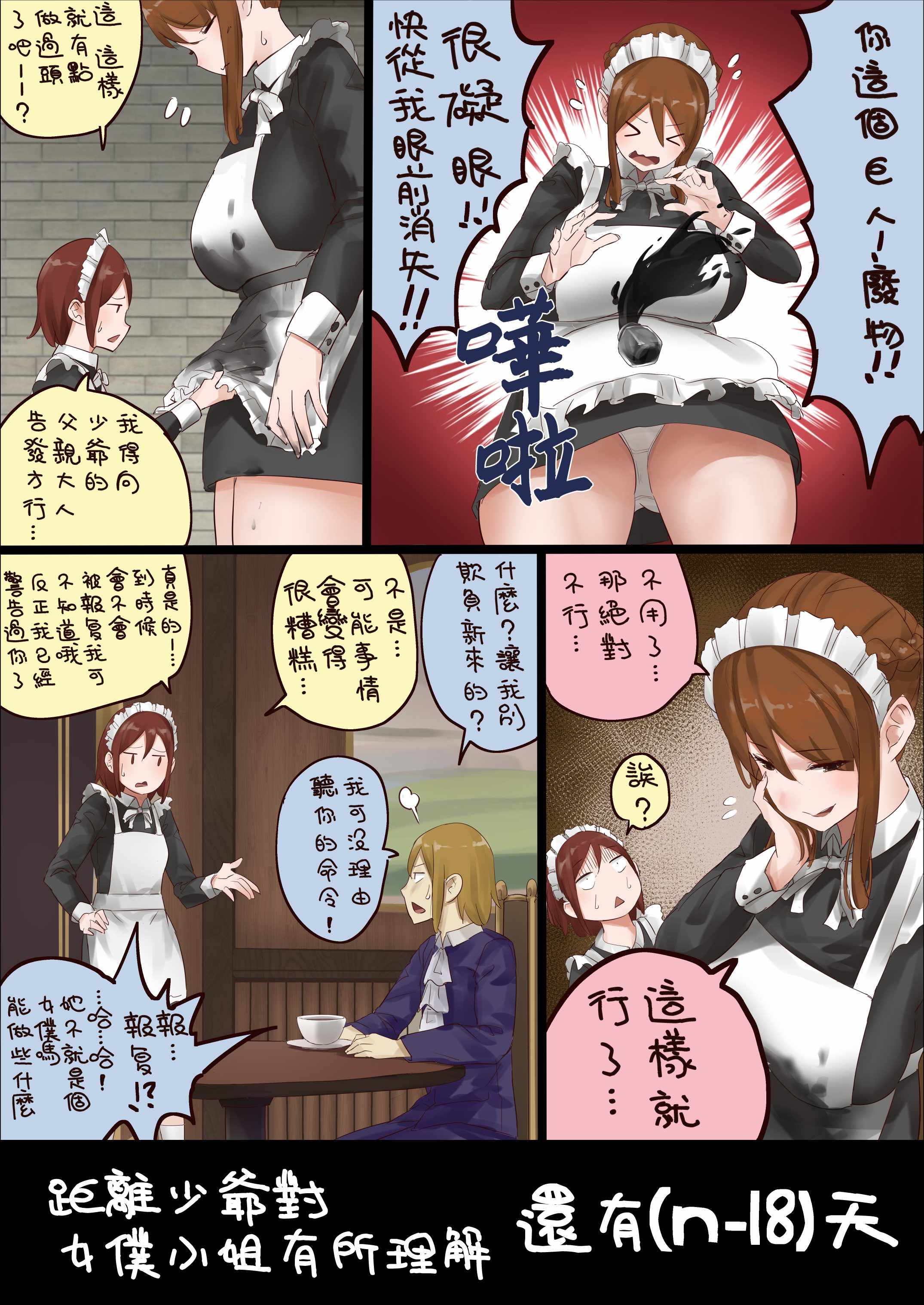 《距离少爷对女仆小姐有所理解还有n天》漫画 距离理解还有n天 第n18天