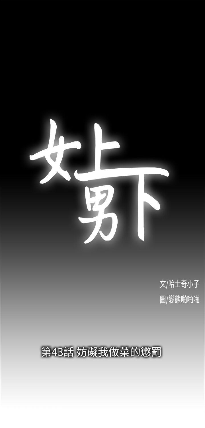 《女上男下》漫画 第43话-妨碍我做菜的惩罚