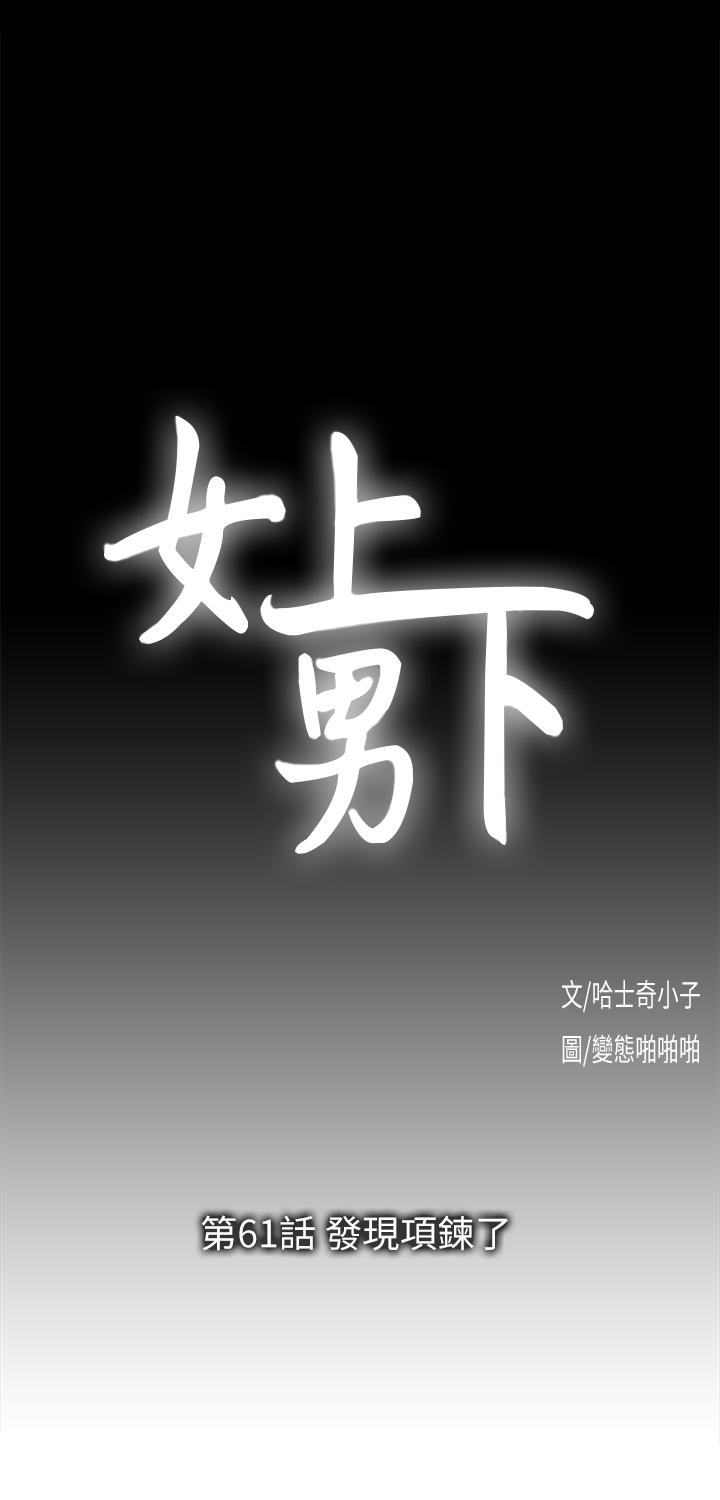 《女上男下》漫画 第61话-发现项鍊了