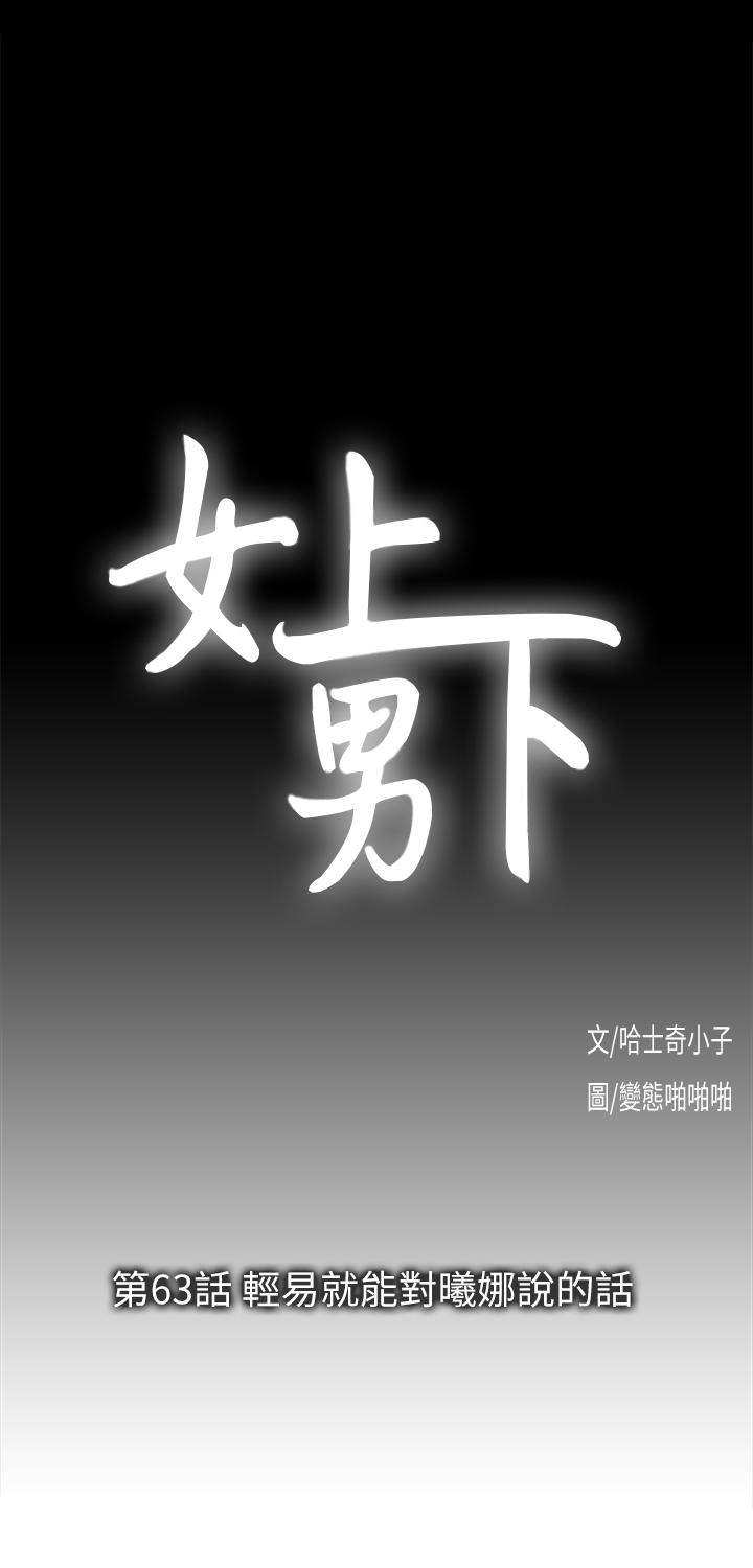 《女上男下》漫画 第63话-轻易就能对曦娜说的话