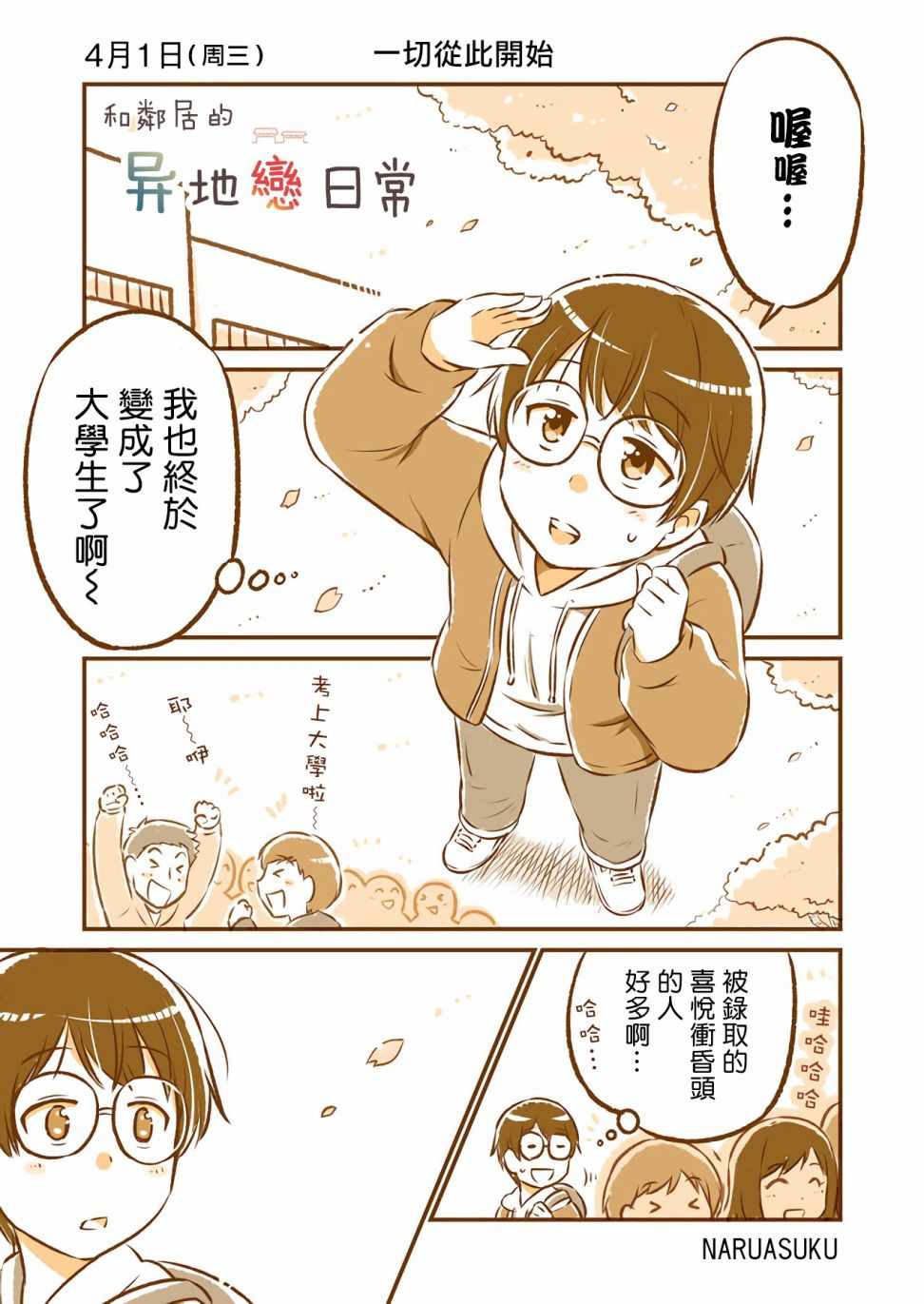 《和邻居的异地恋日常》漫画 异地恋日常 001集