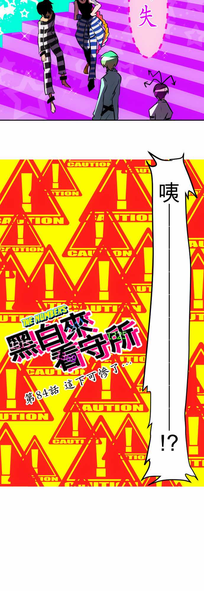 《黑白来看守所》漫画 084集