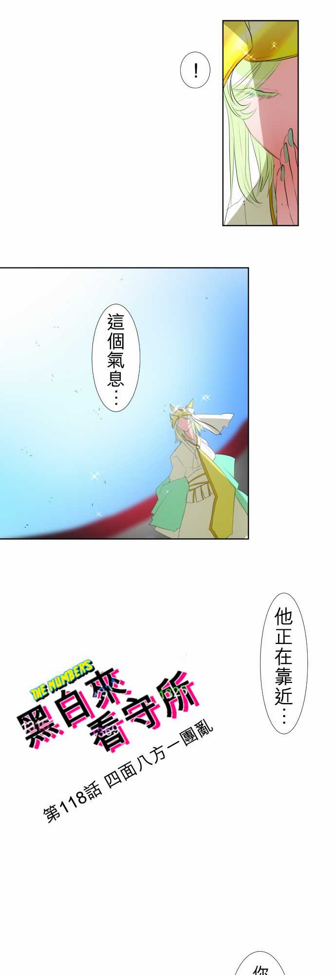 《黑白来看守所》漫画 118集