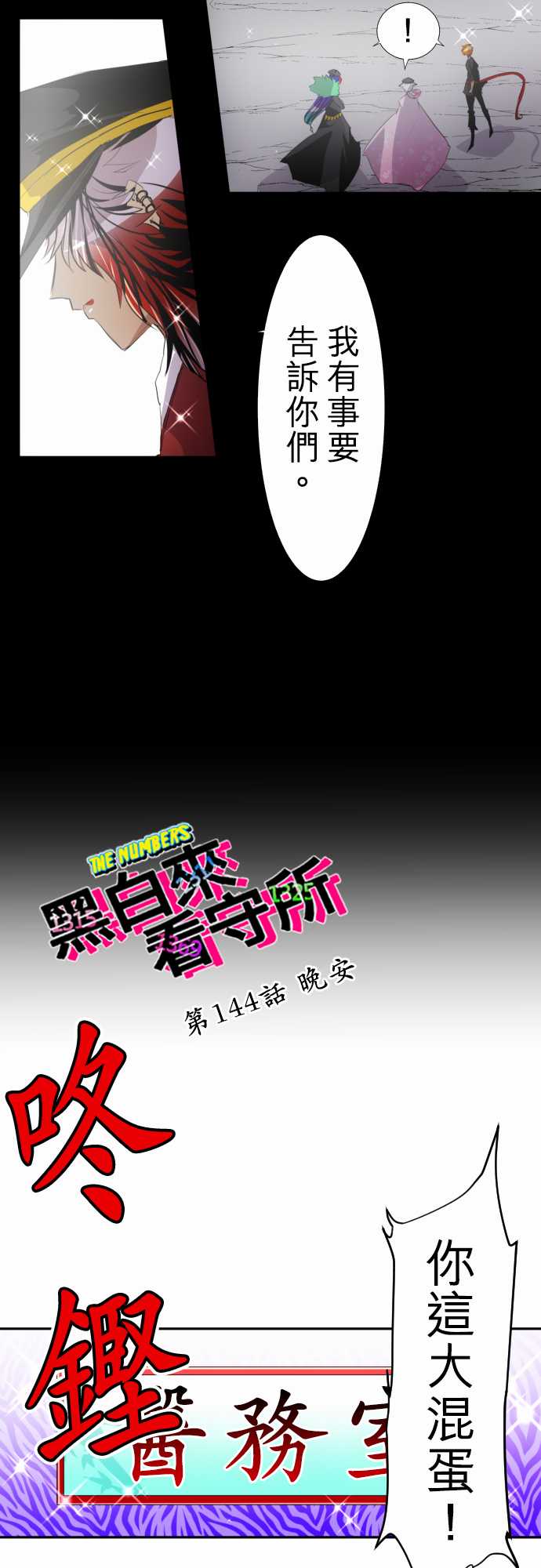 《黑白来看守所》漫画 144集