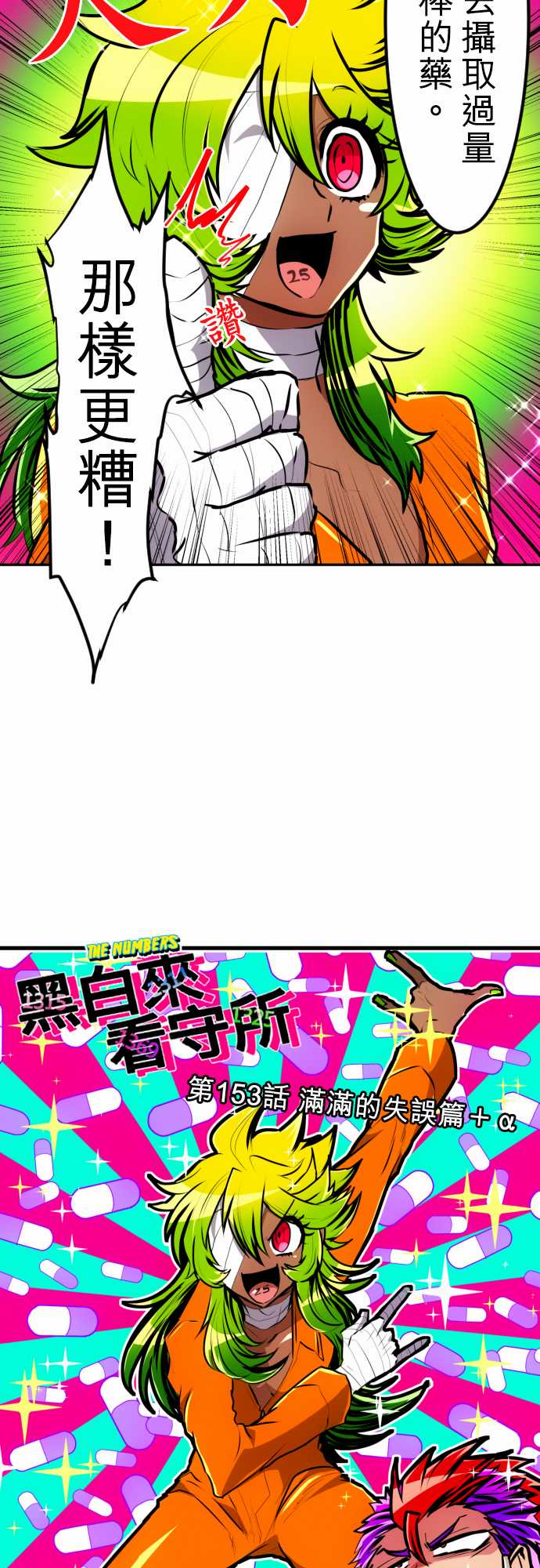 《黑白来看守所》漫画 153集