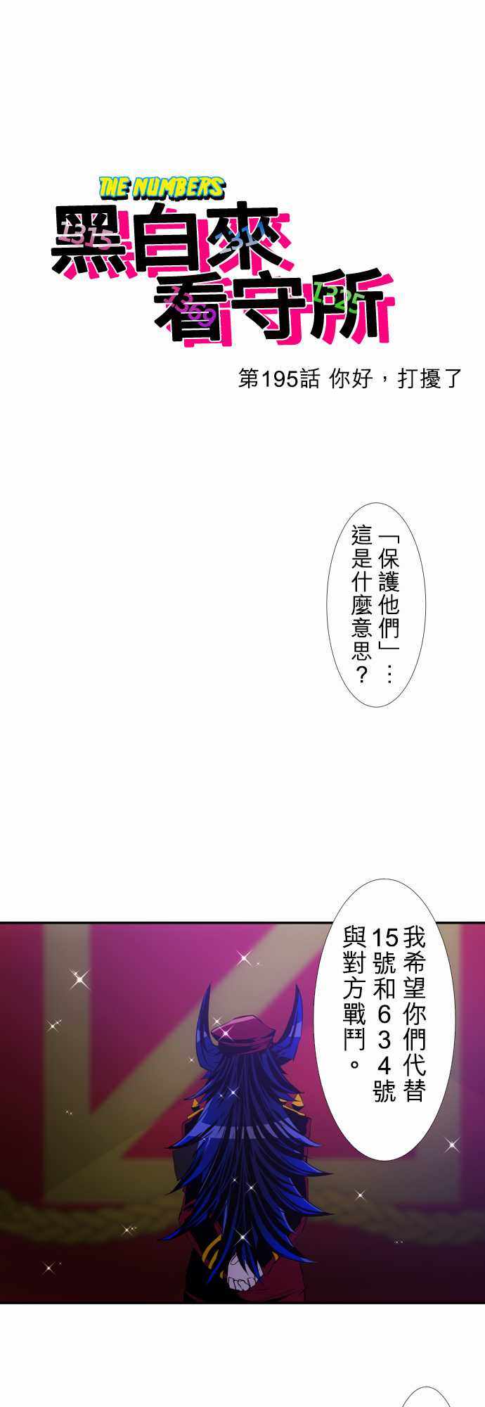 《黑白来看守所》漫画 195集