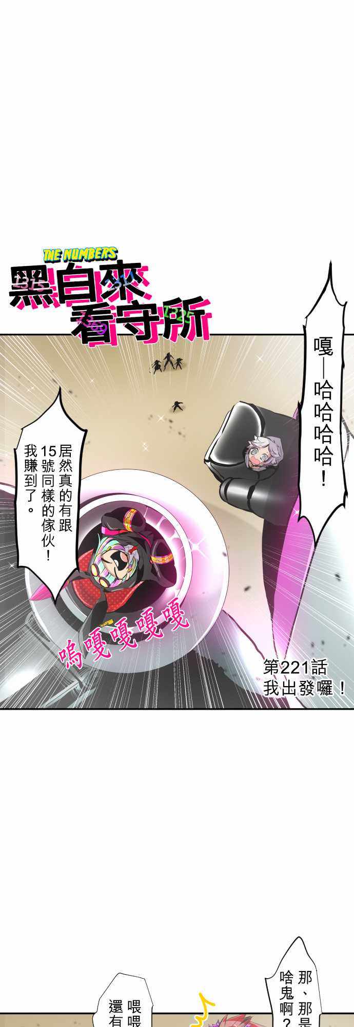 《黑白来看守所》漫画 221集