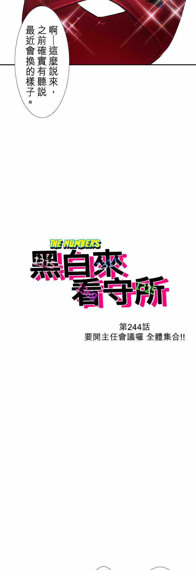 《黑白来看守所》漫画 244集