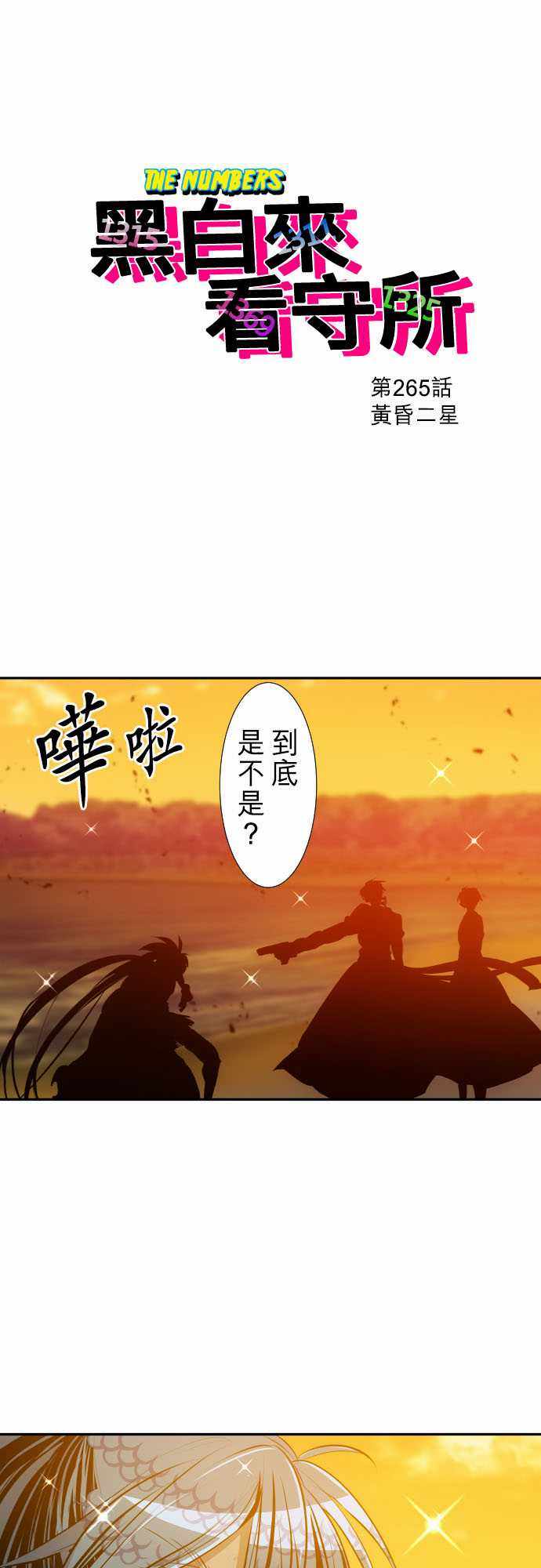 《黑白来看守所》漫画 265集