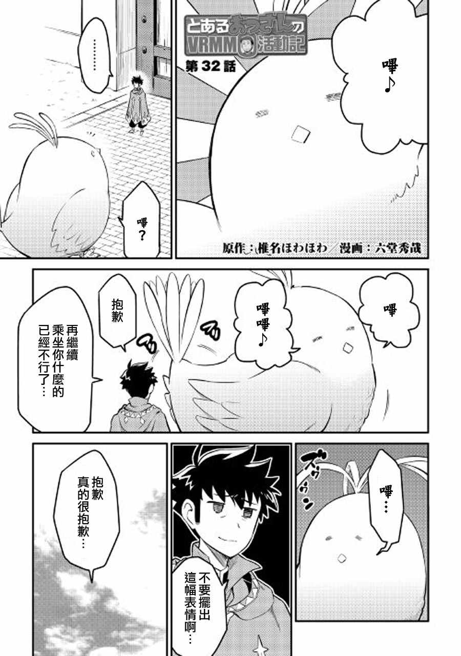 《某大叔的VRMMO活动记》漫画 VRMMO活动记 032集