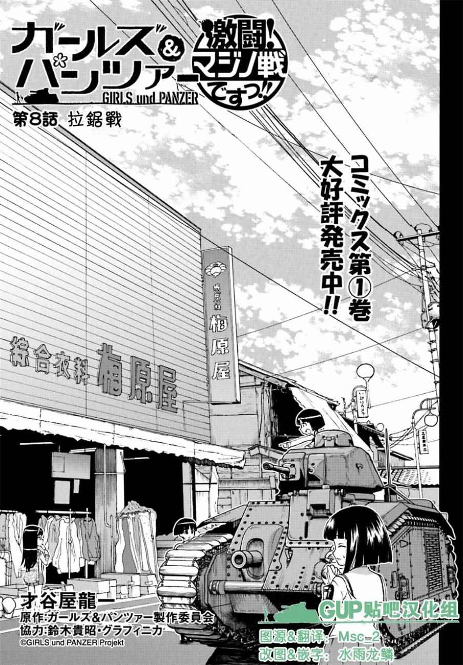 《少女与战车 激斗！马奇诺篇！》漫画 马奇诺篇 008集