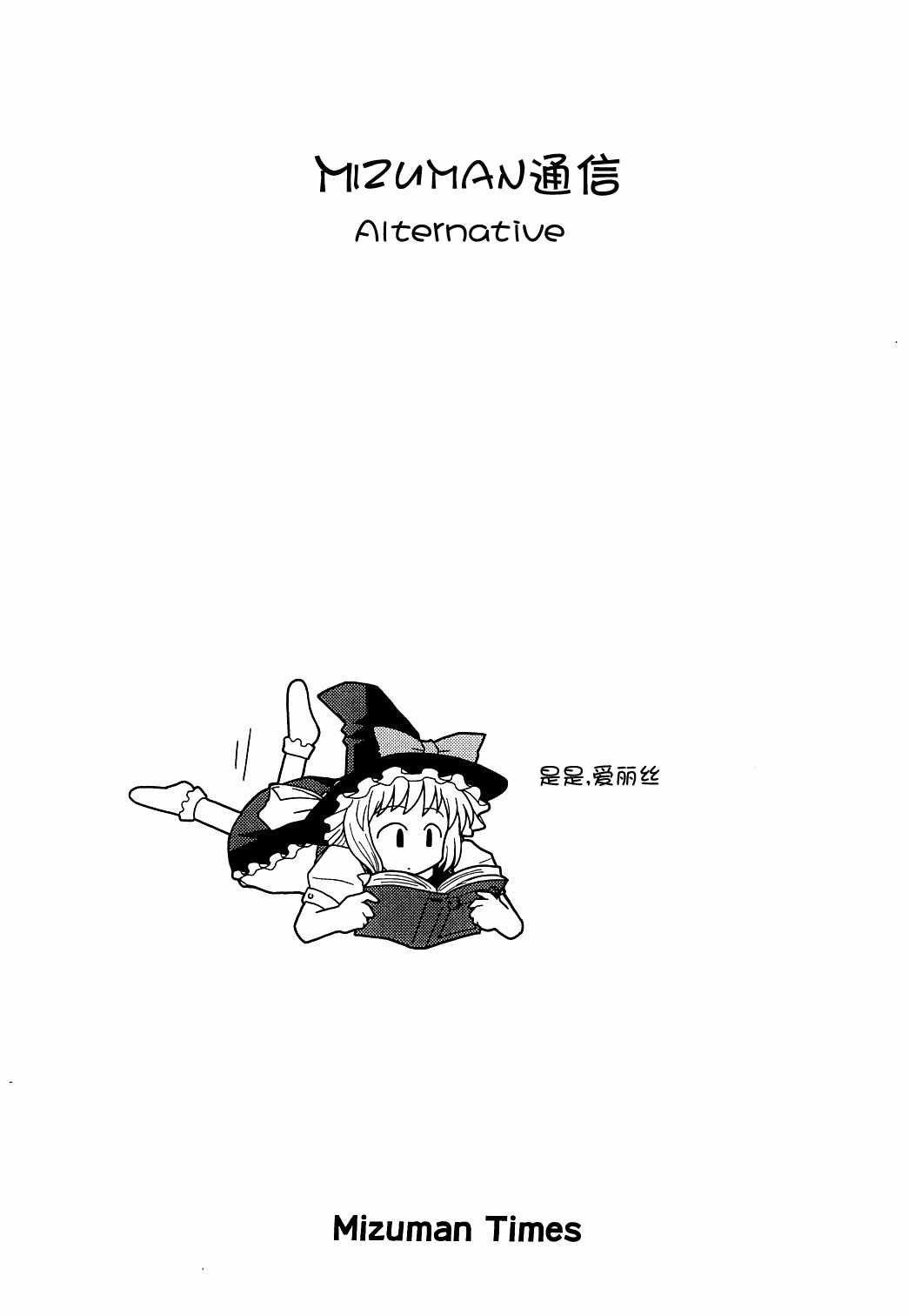 《Mizuman通信—Alternative》漫画 短篇