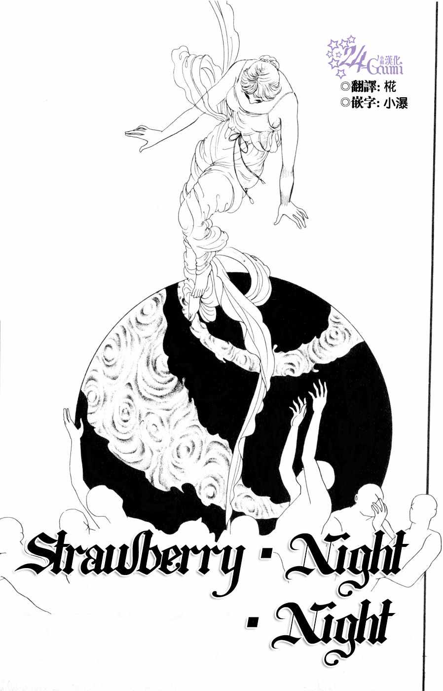 《strawberry·night·night》漫画 strawberry night night