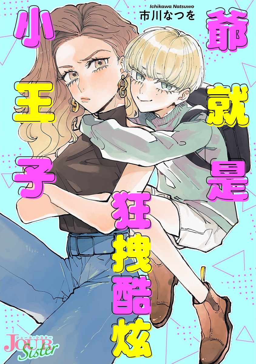 《爷就是狂拽酷炫小王子》漫画 狂拽酷炫小王子 001集