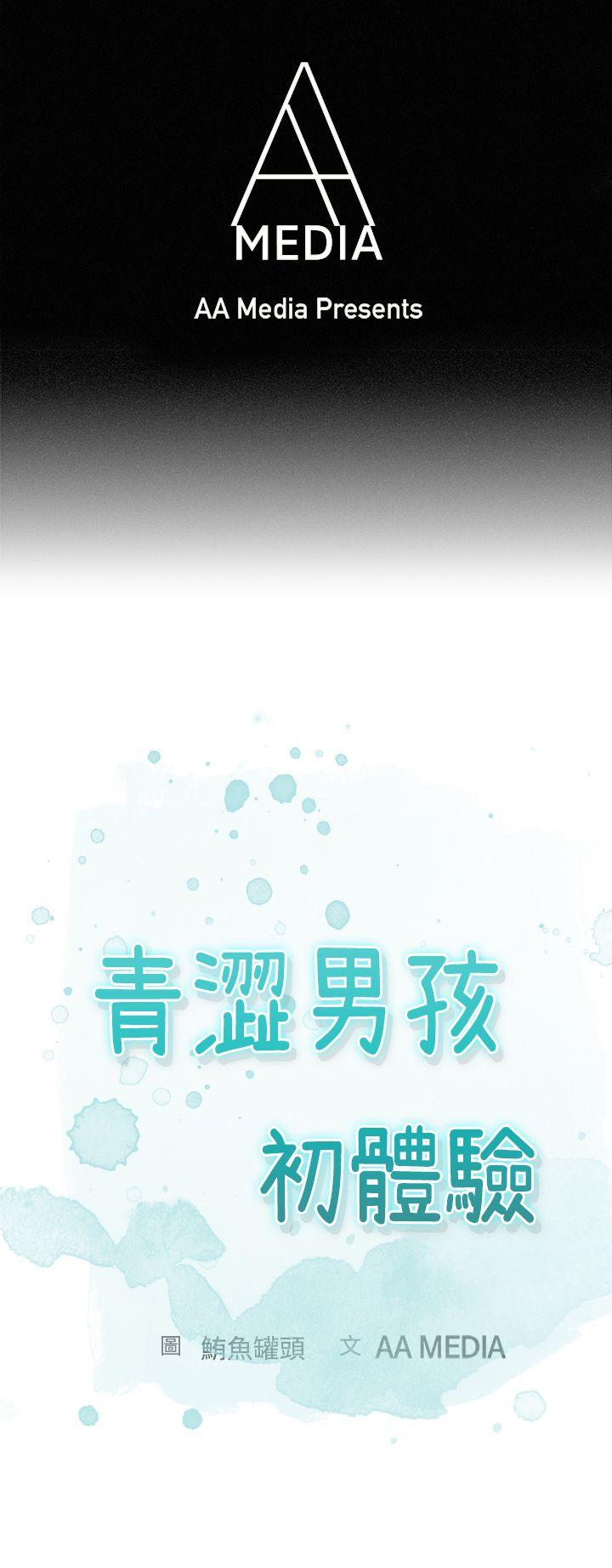 《青涩男孩初体验》漫画 第4话