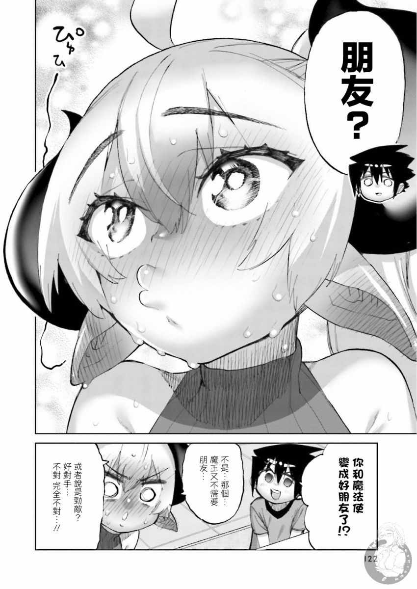 《勇者与魔王的恋爱喜剧》漫画 勇者与魔王 023集