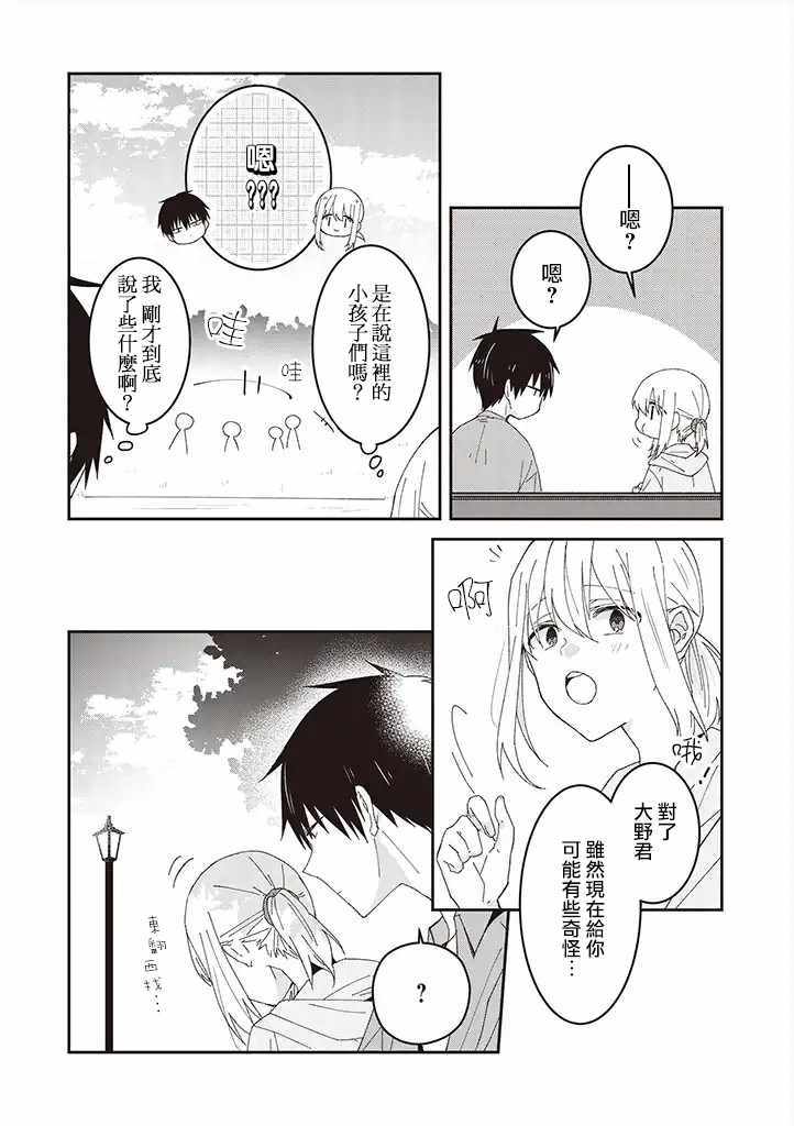 《你特别可爱哦》漫画 009集