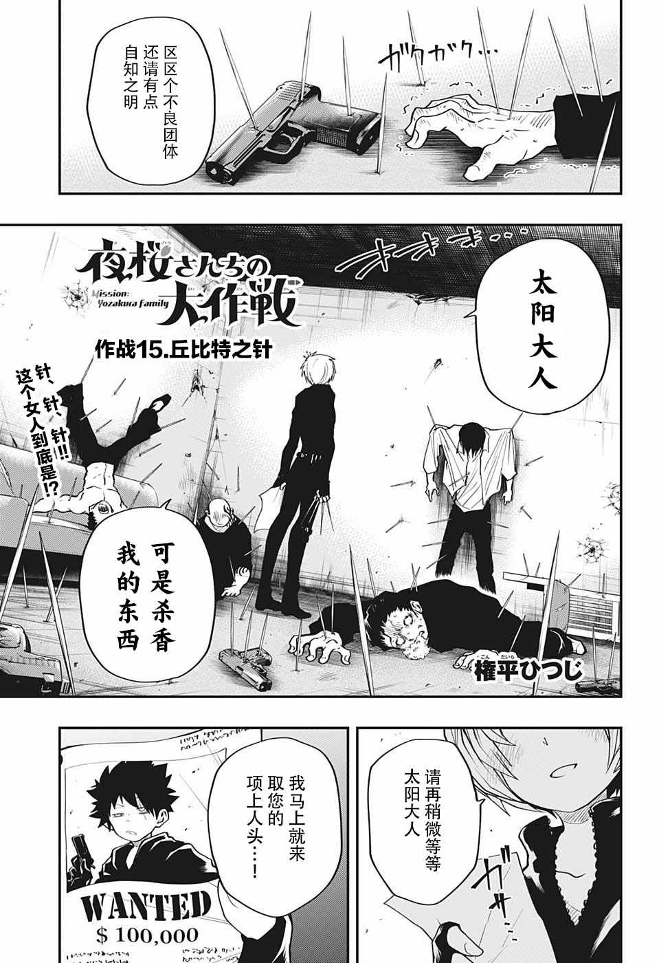 《夜樱家的大作战》漫画 015集