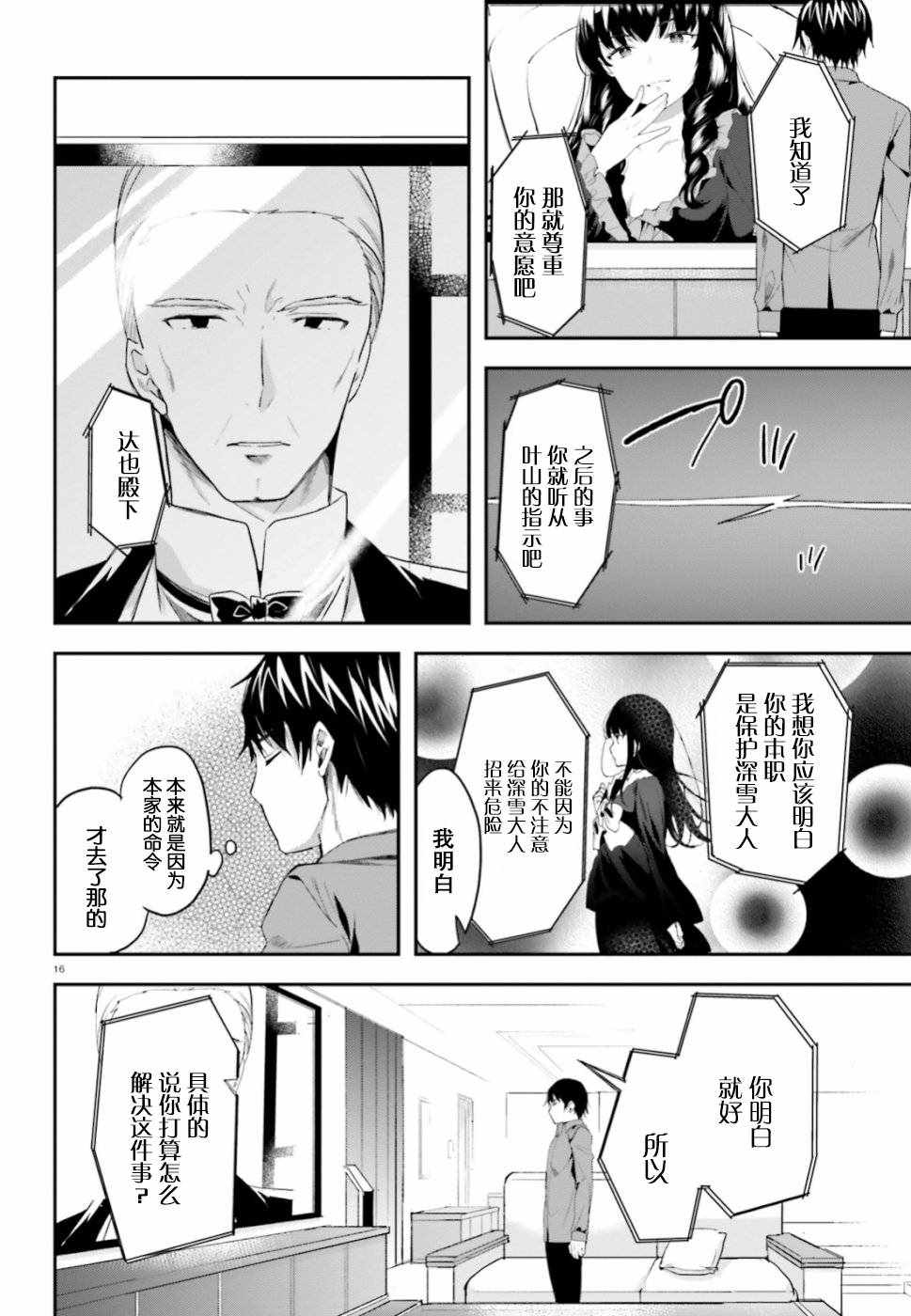 《魔法科高中的劣等生：司波达也暗杀计划》漫画 司波达也暗杀计划 004集