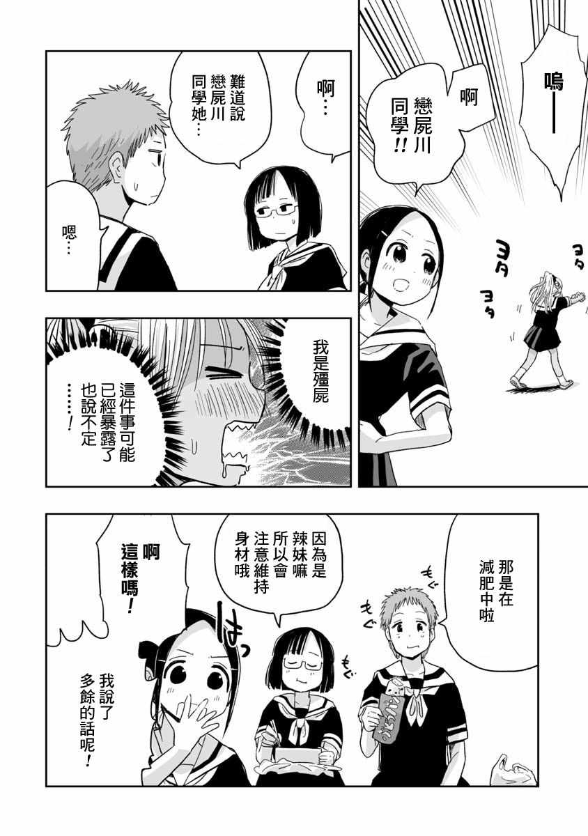 《恋尸川同学是肉食系》漫画 恋尸川同学 005集