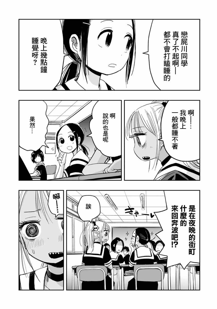 《恋尸川同学是肉食系》漫画 恋尸川同学 006集