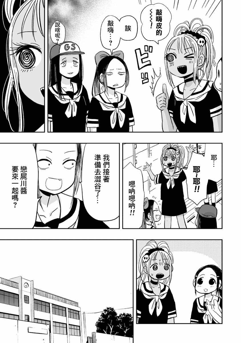 《恋尸川同学是肉食系》漫画 恋尸川同学 010集