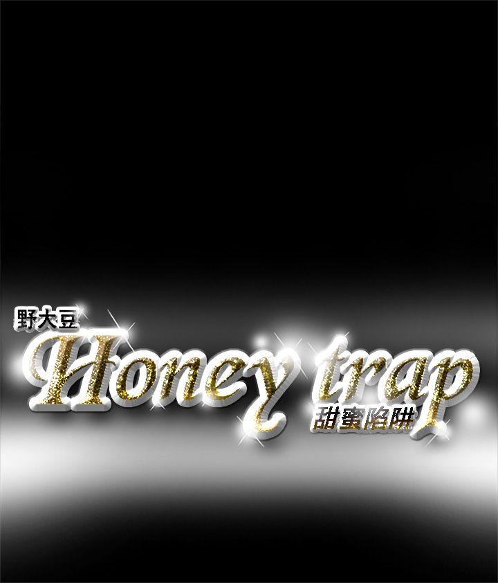 《Honey trap 甜蜜陷阱》漫画 第1话