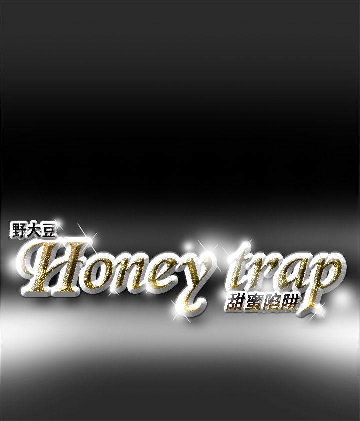 《Honey trap 甜蜜陷阱》漫画 第2话