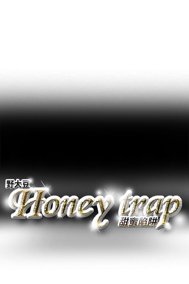 《Honey trap 甜蜜陷阱》漫画 第3话