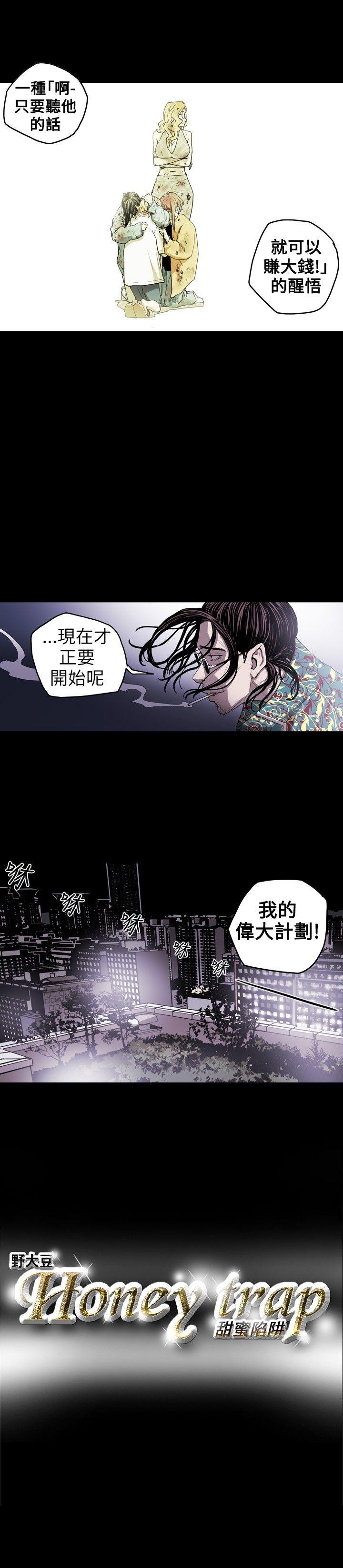 《Honey trap 甜蜜陷阱》漫画 第9话