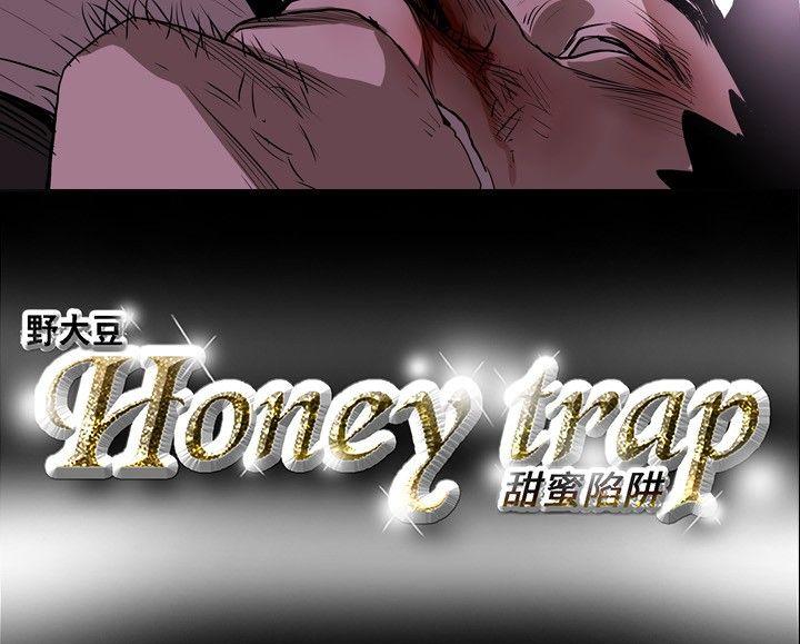 《Honey trap 甜蜜陷阱》漫画 第10话
