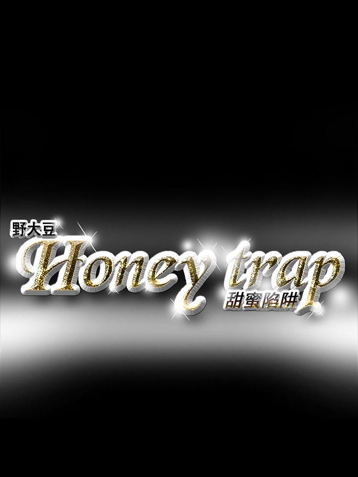 《Honey trap 甜蜜陷阱》漫画 第19话