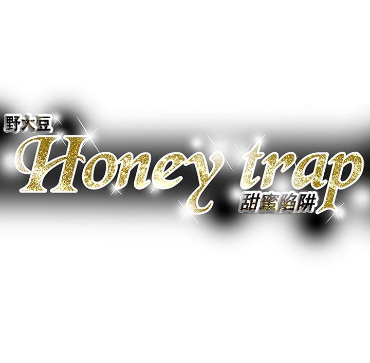 《Honey trap 甜蜜陷阱》漫画 第87话