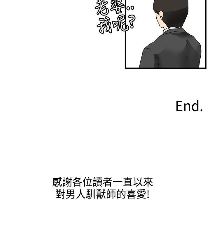 《男人驯兽师》漫画 最终话