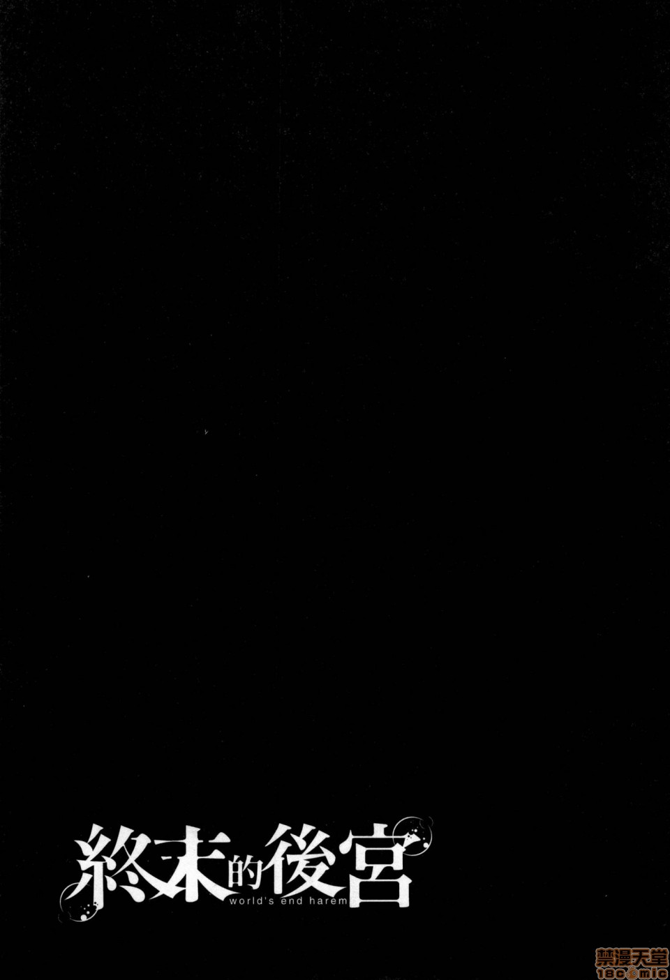 《[风的工房][宵野コタロー] 终末のハーレム 1 终末的后宫 1》漫画 完整版