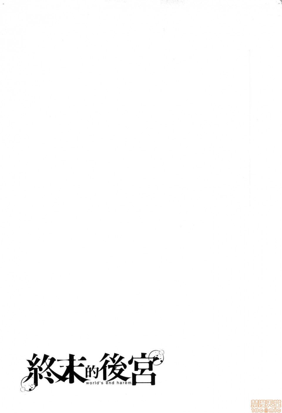 《[风的工房][宵野コタロー] 终末のハーレム 4 终末的后宫 4》漫画 完整版