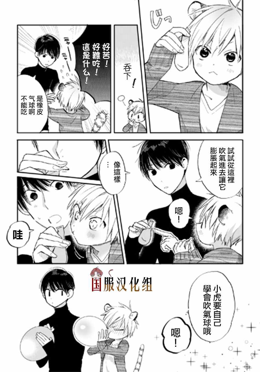 《明明都是男人，虎人小孩却还步步紧逼》漫画 虎人小孩 012集