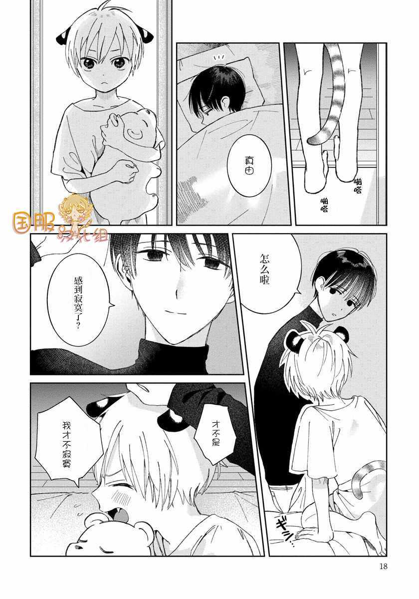 《明明都是男人，虎人小孩却还步步紧逼》漫画 虎人小孩 018集