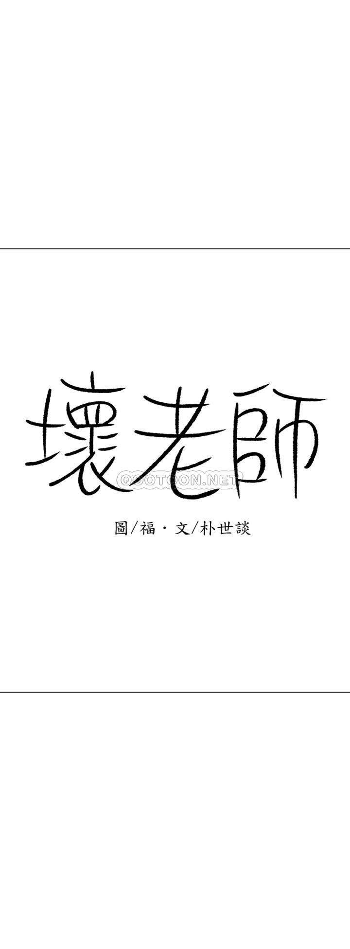 《坏老师》漫画 第36话 - 碰我的男人...？