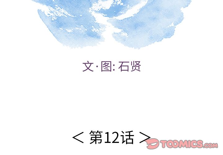 《致命的妳》漫画 第12话