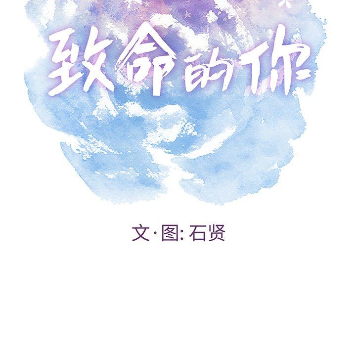 《致命的妳》漫画 第42话