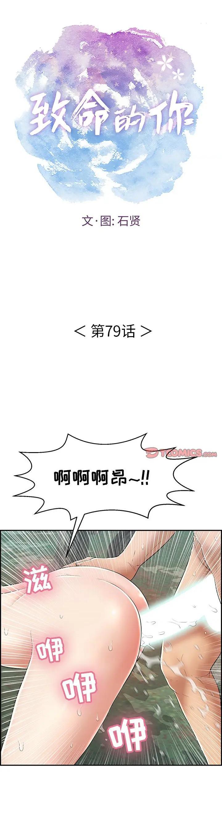 《致命的妳》漫画 第79话