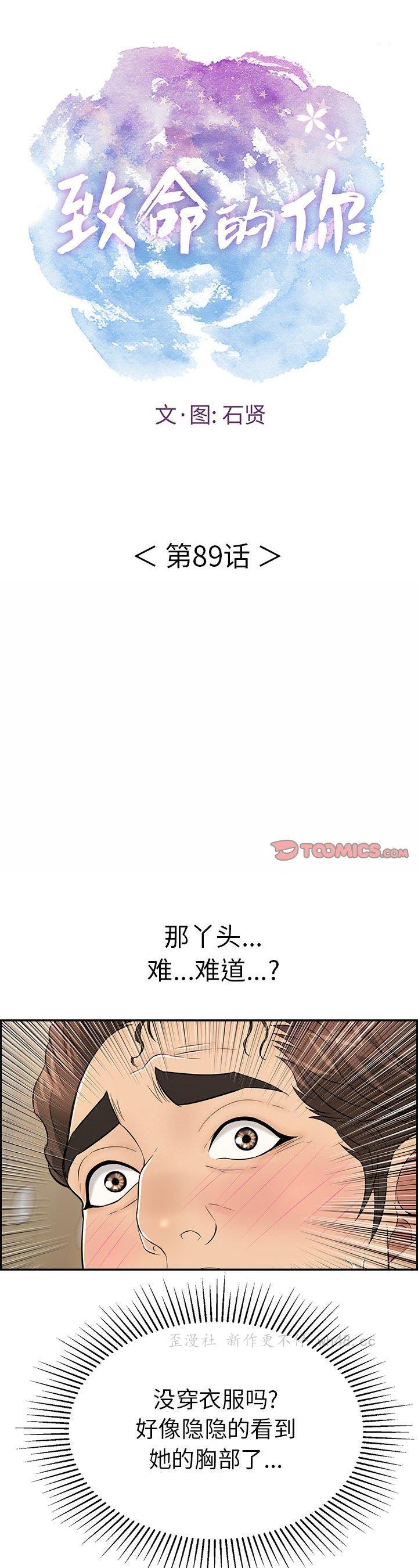 《致命的妳》漫画 第89话