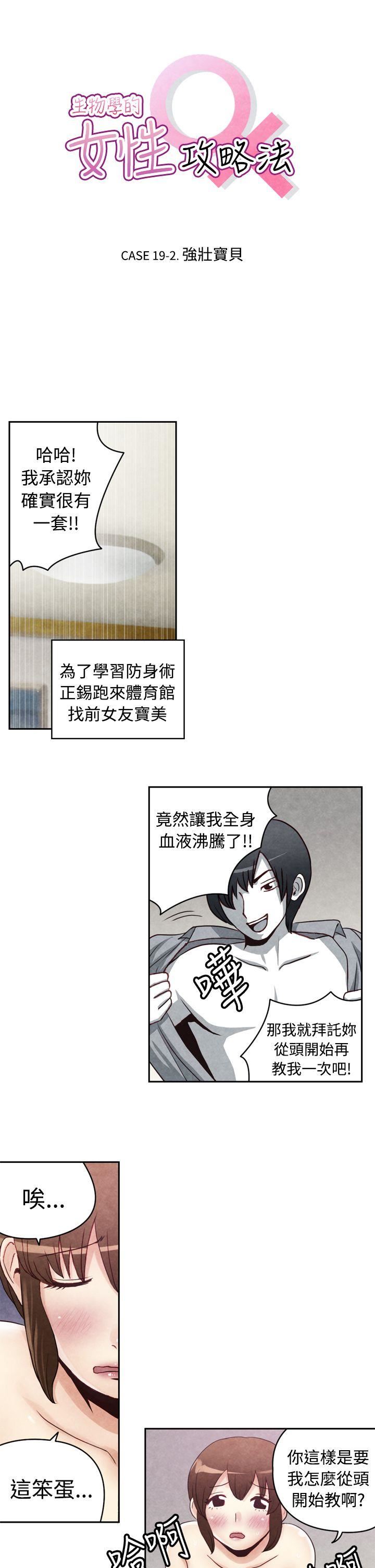 《生物学的女性攻略法》漫画 CASE 19-2. 强壮宝贝