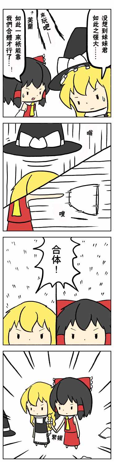 《ぽたーじゅ东方四格系列》漫画 短篇